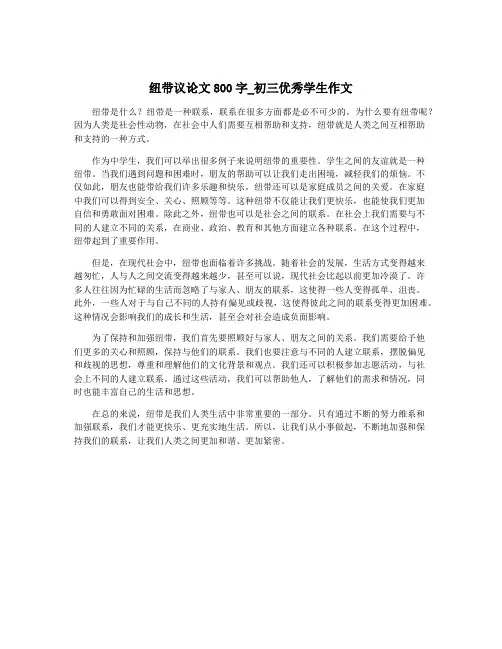 纽带议论文800字_初三优秀学生作文