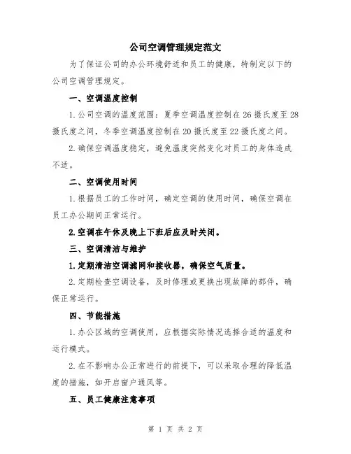 公司空调管理规定范文