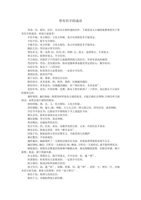 带有信字的成语