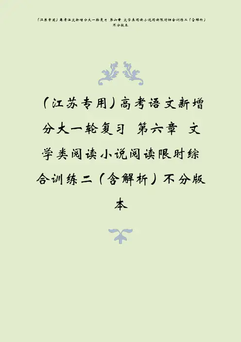 (江苏专用)高考语文新增分大一轮复习 第六章 文学类阅读小说阅读限时综合训练二(含解析)不分版本