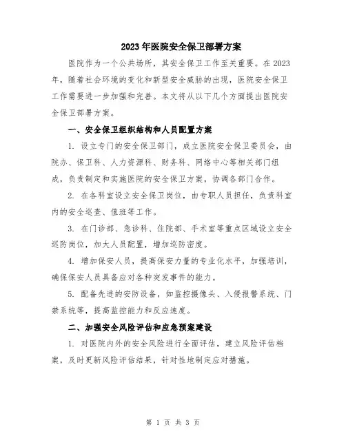2023年医院安全保卫部署方案