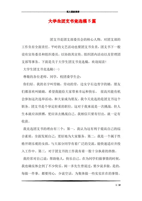 大学生团支书竞选稿5篇