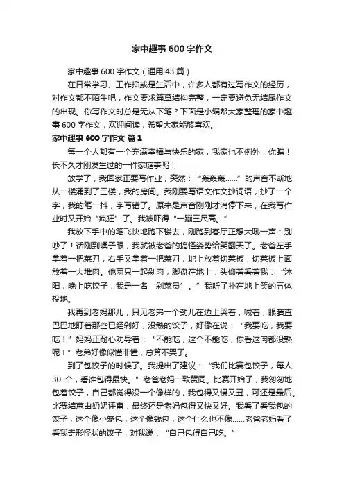家中趣事600字作文（通用43篇）