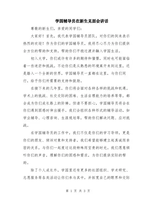 学园辅导员在新生见面会讲话