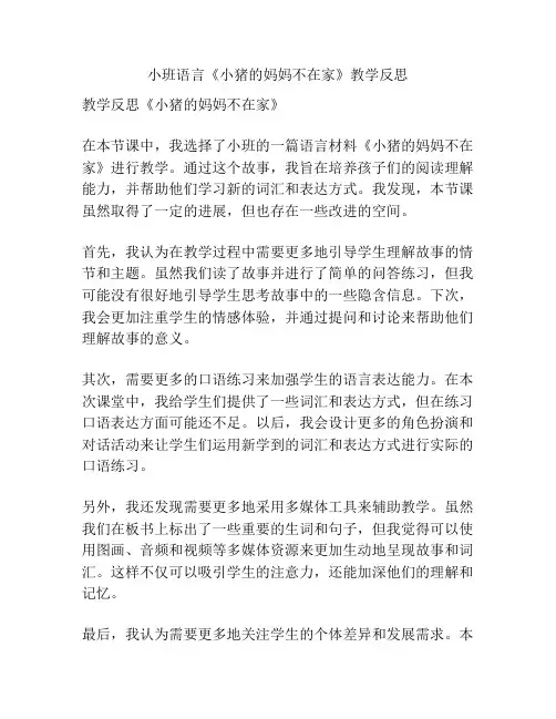 小班语言《小猪的妈妈不在家》教学反思