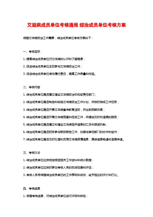 艾滋病成员单位考核通报 综治成员单位考核方案