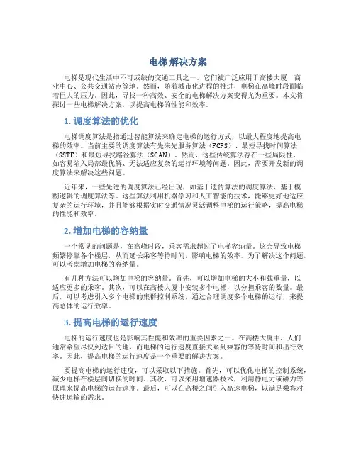 电梯 解决方案