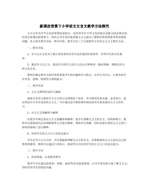 新课改背景下小学语文文言文教学方法探究