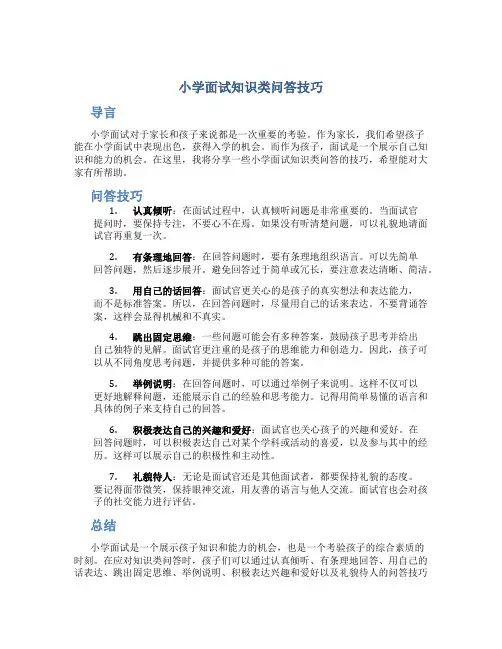 小学面试知识类问答技巧