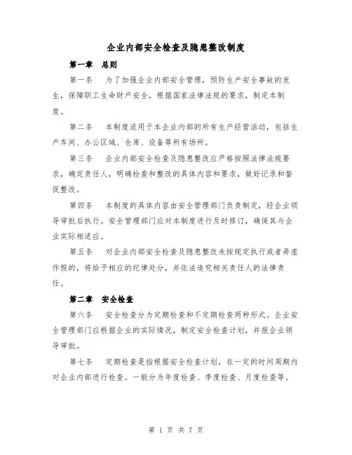 企业内部安全检查及隐患整改制度(3篇)
