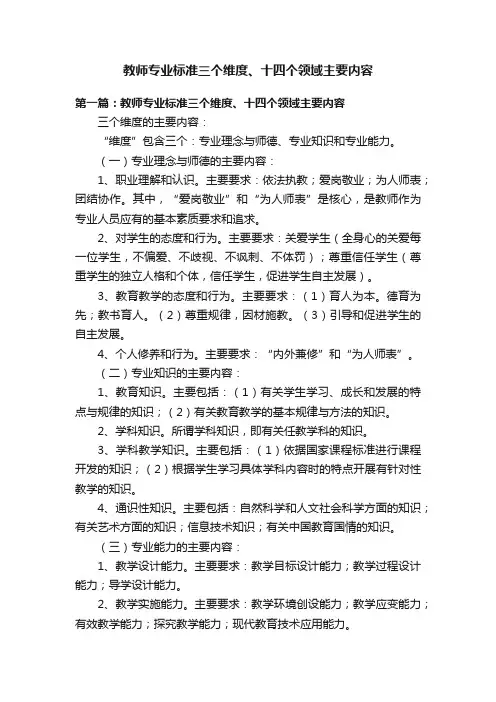 教师专业标准三个维度、十四个领域主要内容