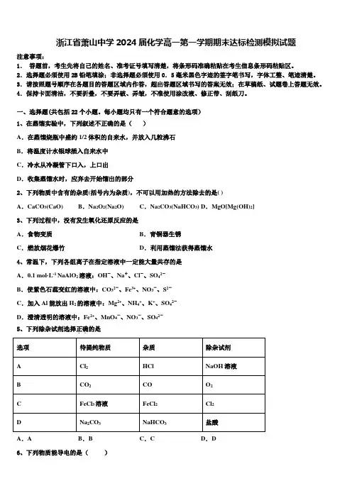 浙江省萧山中学2024届化学高一第一学期期末达标检测模拟试题含解析