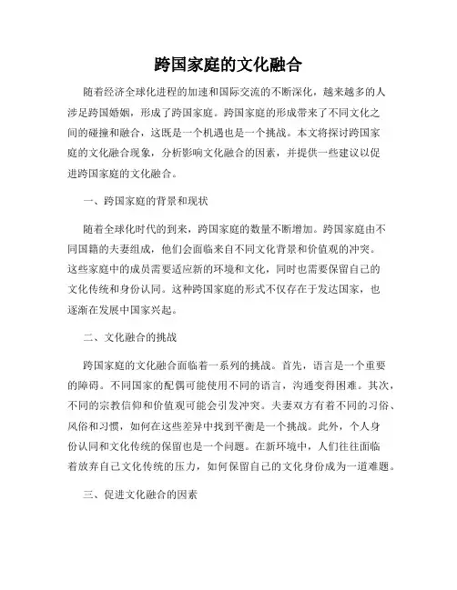 跨国家庭的文化融合