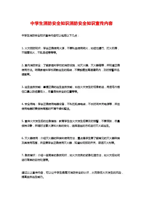 中学生消防安全知识消防安全知识宣传内容
