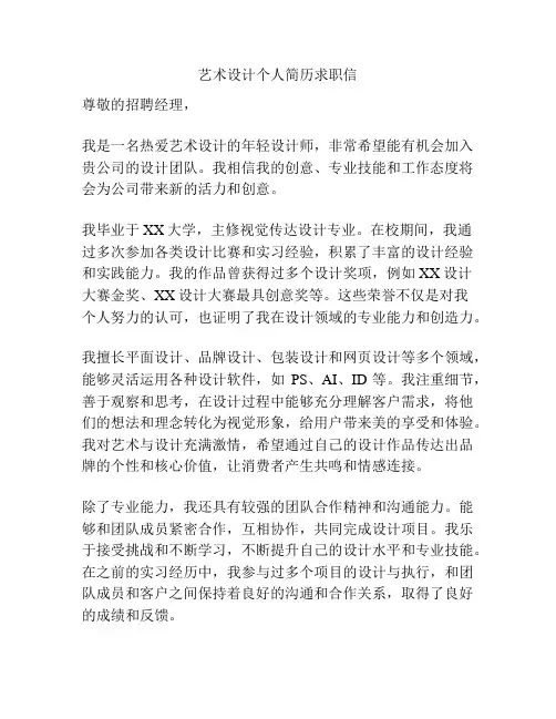 艺术设计个人简历求职信
