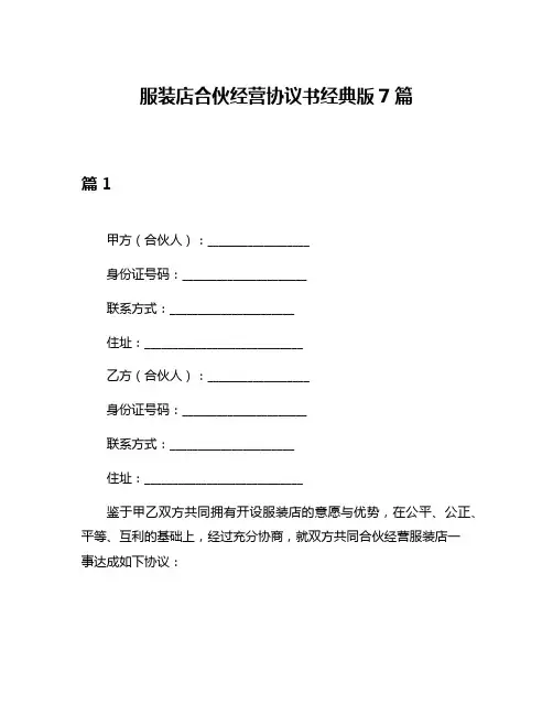 服装店合伙经营协议书经典版7篇
