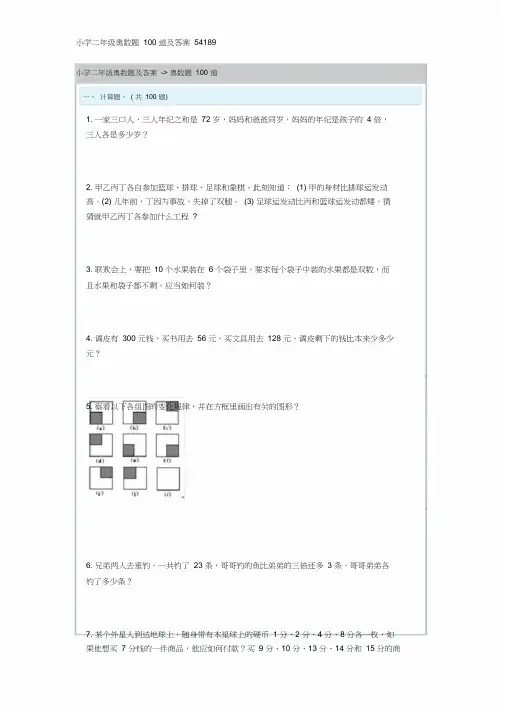 小学二年级的的奥数题100道及答案54189
