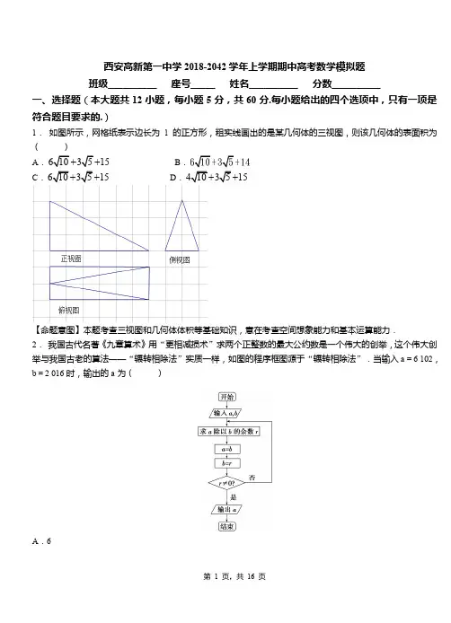 西安高新第一中学2018-2019学年上学期期中高考数学模拟题