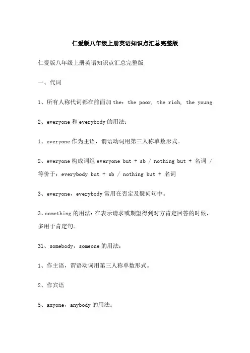 仁爱版八年级上册英语知识点汇总完整版
