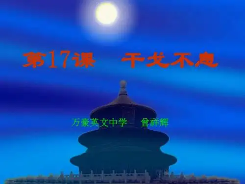 【初中历史】干戈不息ppt 北师大版