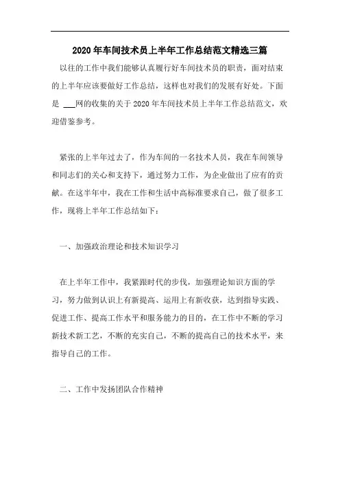 2020年车间技术员上半年工作总结范文精选三篇