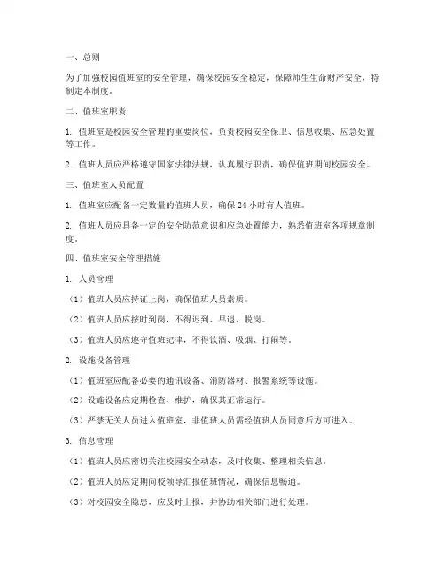 校园值班室安全管理制度