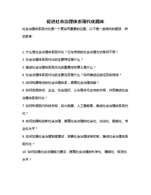 促进社会治理体系现代化题库