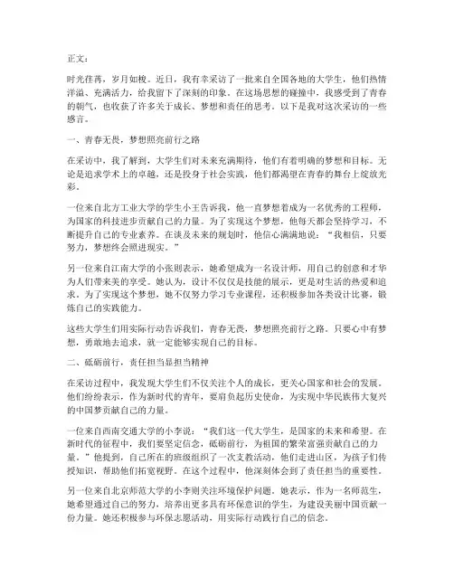 采访完大学生感言