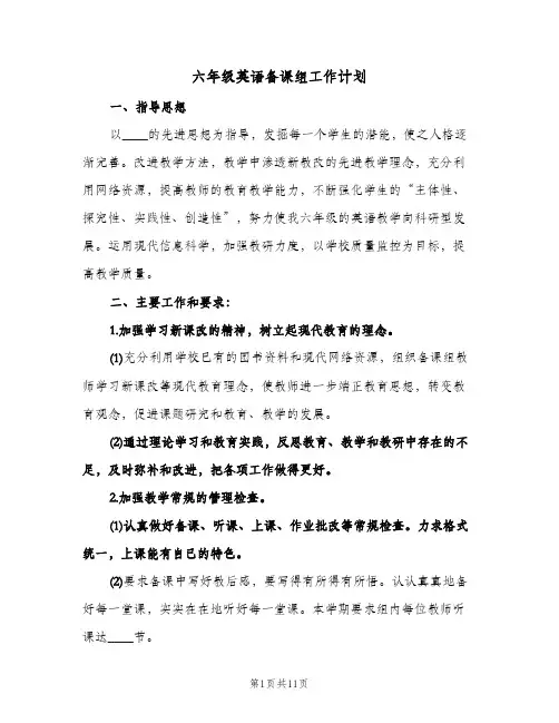 2024年六年级英语备课组工作计划（4篇）