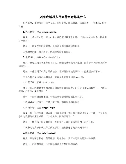 四字成语尽人什么什么意思是什么
