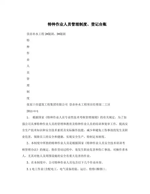 特种作业人员管理制度、登记台账