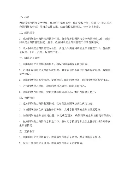 小学网络安全舆情管理制度