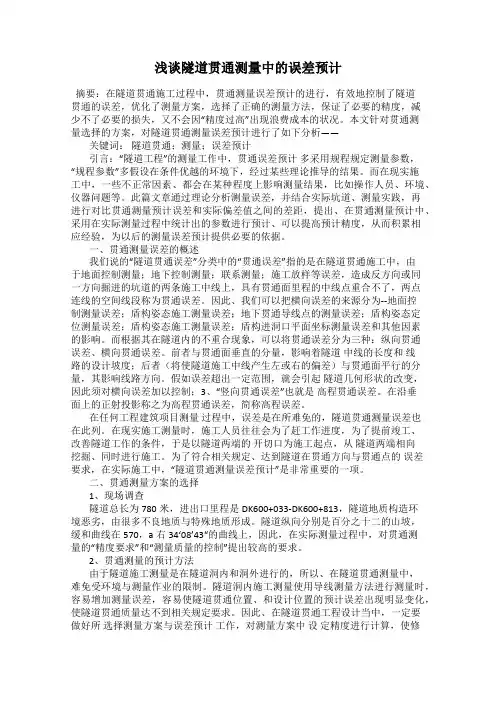 浅谈隧道贯通测量中的误差预计