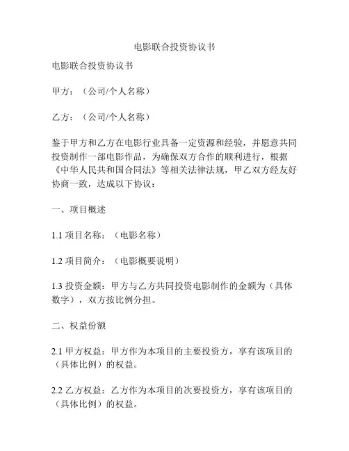 电影联合投资协议书