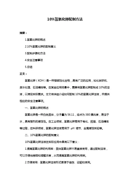 10%氢氧化钾配制方法
