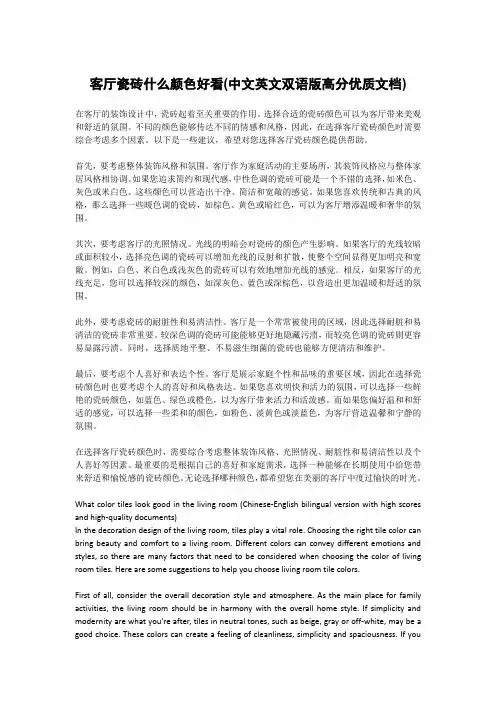 客厅瓷砖什么颜色好看(中文英文双语版高分优质文档)