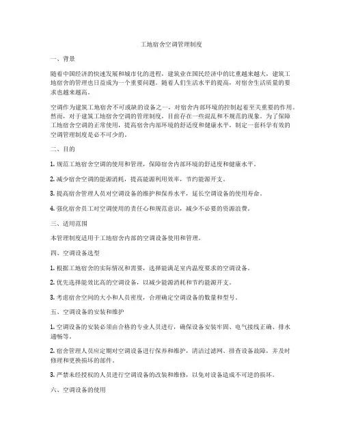 工地宿舍空调管理制度