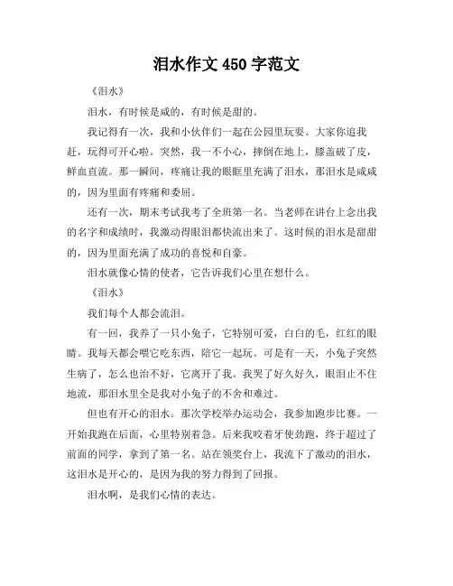 泪水作文450字范文