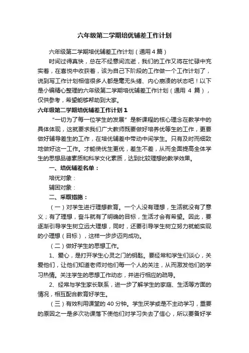 六年级第二学期培优辅差工作计划（通用4篇）