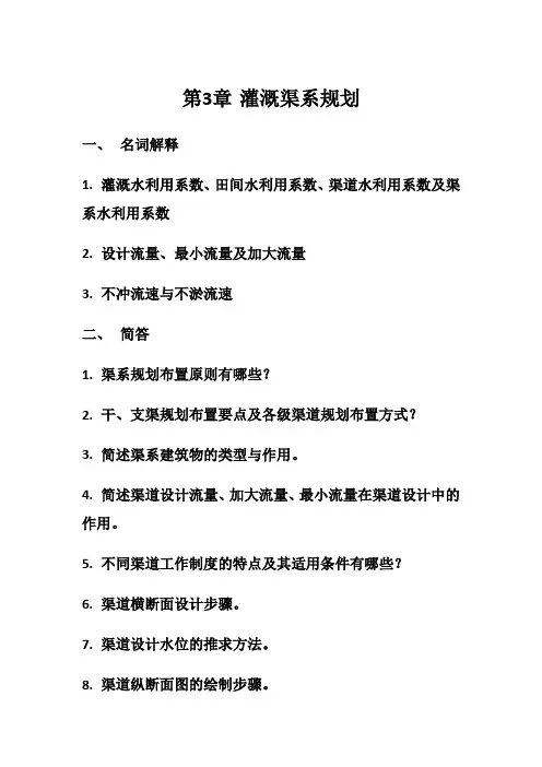 农田水利学 作业三