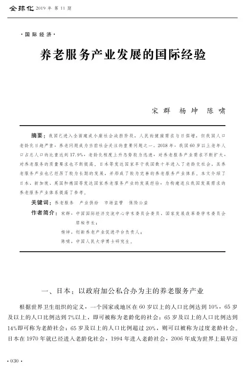 养老服务产业发展的国际经验