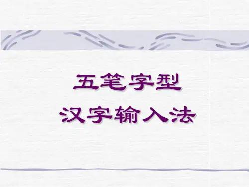 五笔打字的方法