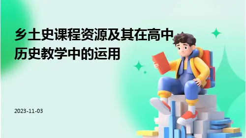 乡土史课程资源及其在高中历史教学中的运用