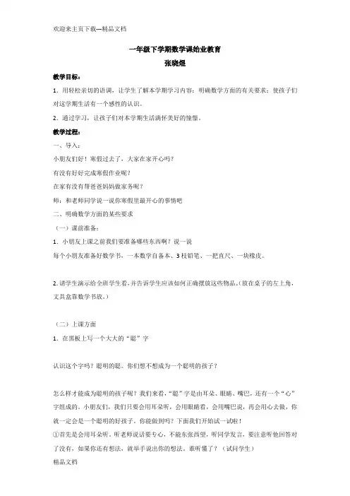 最新一年级下学期数学课始业教育