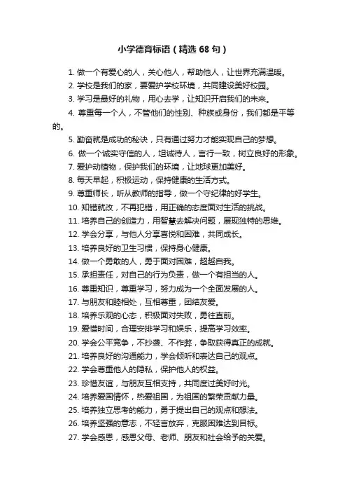 小学德育标语（精选68句）