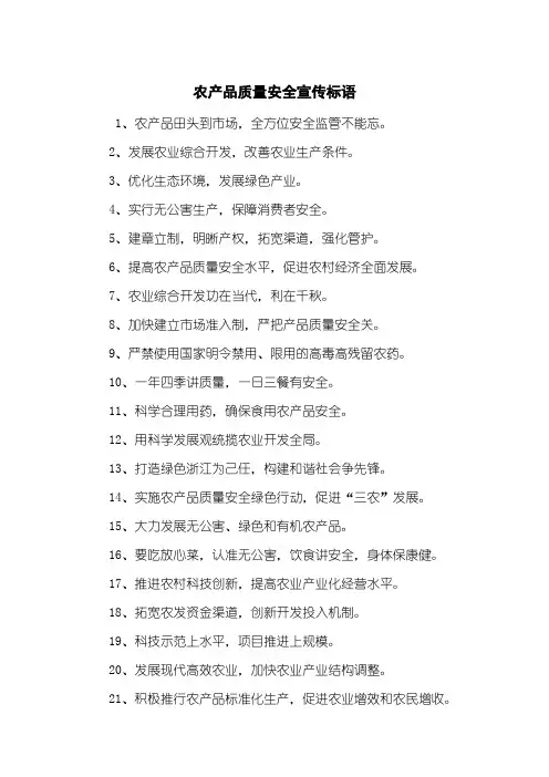 农产品质量安全宣传标语