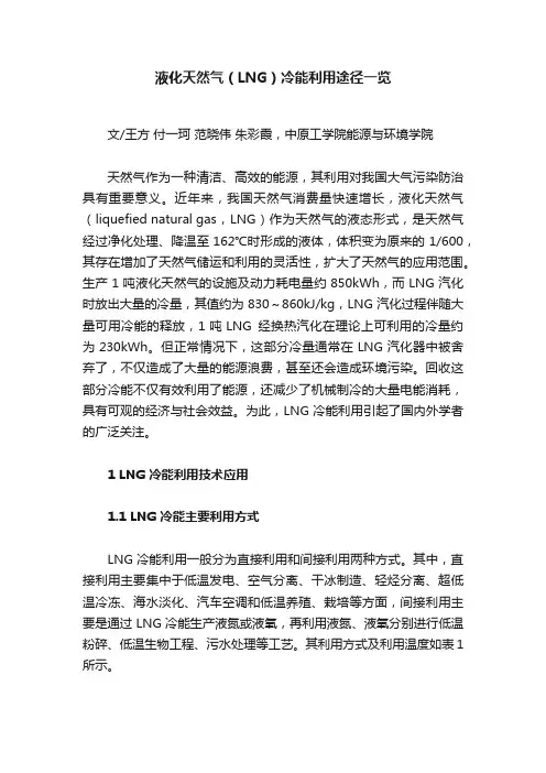 液化天然气（LNG）冷能利用途径一览