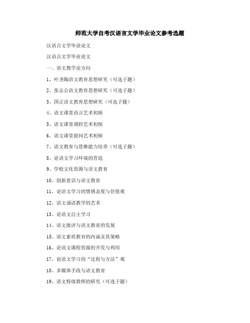 师范大学自考汉语言文学毕业论文参考选题
