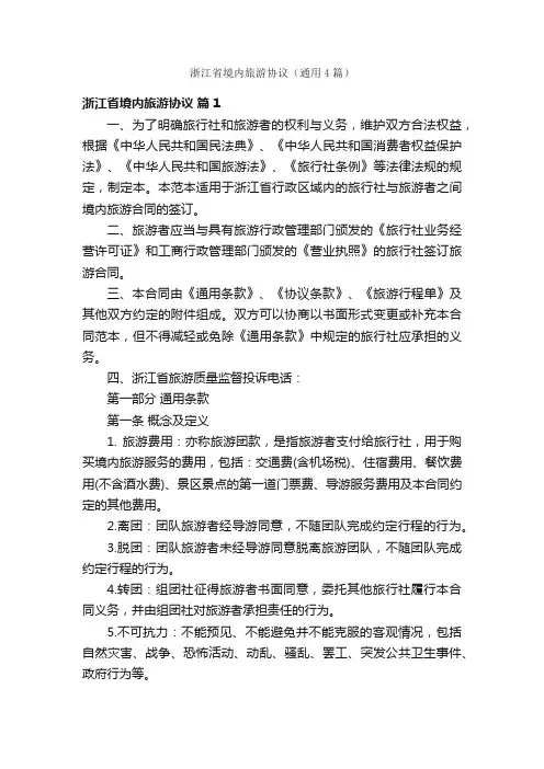 浙江省境内旅游协议（通用4篇）