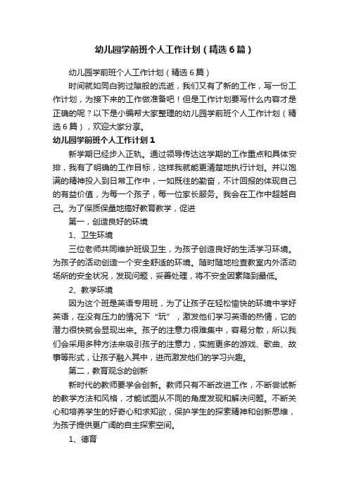 幼儿园学前班个人工作计划（精选6篇）